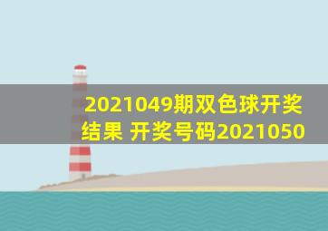 2021049期双色球开奖结果 开奖号码2021050